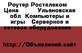 Роутер Ростелеком › Цена ­ 400 - Ульяновская обл. Компьютеры и игры » Серверное и сетевое оборудование   